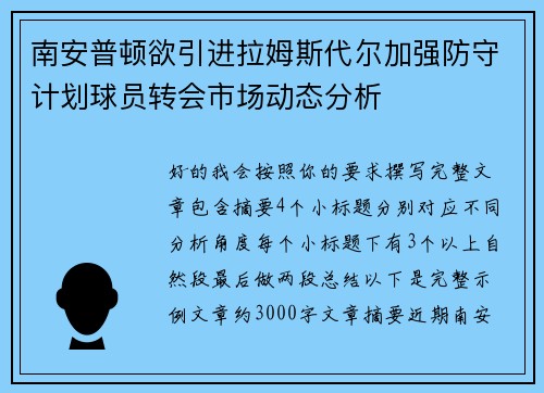南安普顿欲引进拉姆斯代尔加强防守计划球员转会市场动态分析