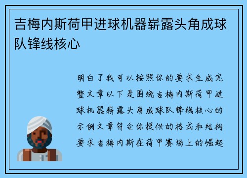 吉梅内斯荷甲进球机器崭露头角成球队锋线核心