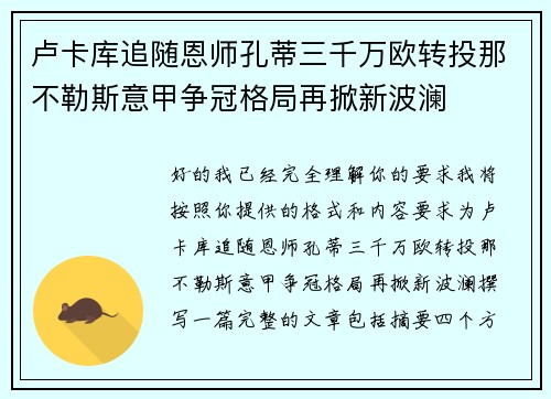 卢卡库追随恩师孔蒂三千万欧转投那不勒斯意甲争冠格局再掀新波澜