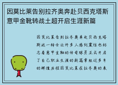 因莫比莱告别拉齐奥奔赴贝西克塔斯意甲金靴转战土超开启生涯新篇