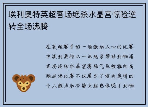 埃利奥特英超客场绝杀水晶宫惊险逆转全场沸腾