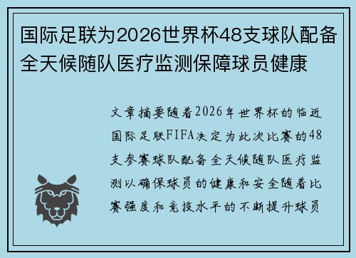 国际足联为2026世界杯48支球队配备全天候随队医疗监测保障球员健康