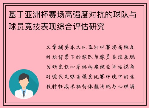基于亚洲杯赛场高强度对抗的球队与球员竞技表现综合评估研究