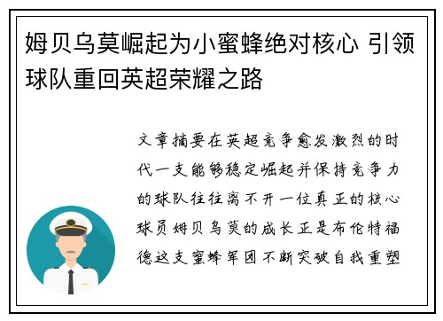 姆贝乌莫崛起为小蜜蜂绝对核心 引领球队重回英超荣耀之路