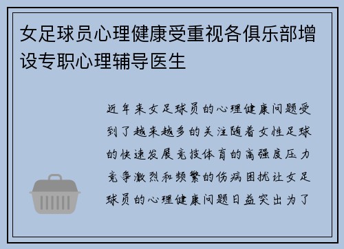 女足球员心理健康受重视各俱乐部增设专职心理辅导医生