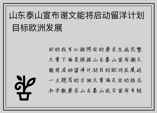 山东泰山宣布谢文能将启动留洋计划 目标欧洲发展