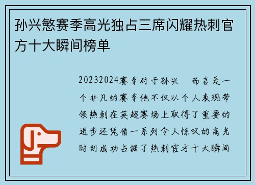 孙兴慜赛季高光独占三席闪耀热刺官方十大瞬间榜单