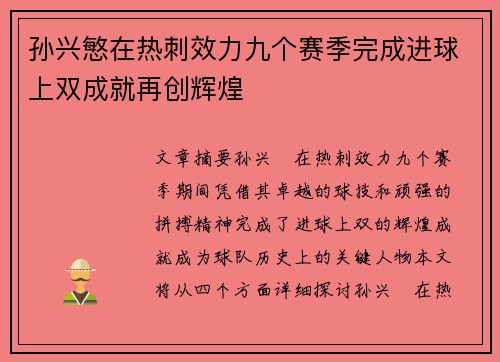 孙兴慜在热刺效力九个赛季完成进球上双成就再创辉煌