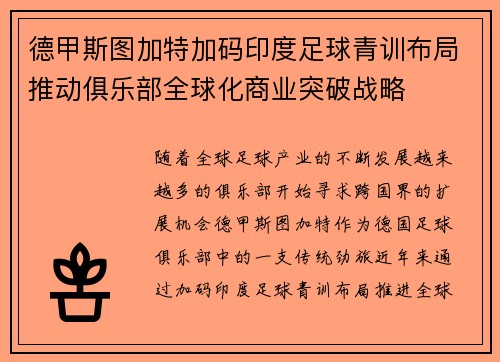 德甲斯图加特加码印度足球青训布局推动俱乐部全球化商业突破战略