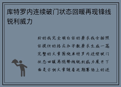 库特罗内连续破门状态回暖再现锋线锐利威力