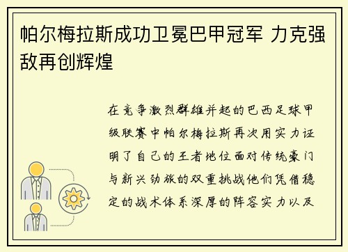 帕尔梅拉斯成功卫冕巴甲冠军 力克强敌再创辉煌