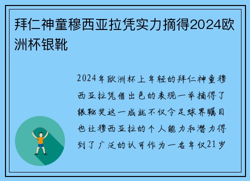 拜仁神童穆西亚拉凭实力摘得2024欧洲杯银靴