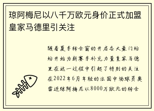 琼阿梅尼以八千万欧元身价正式加盟皇家马德里引关注